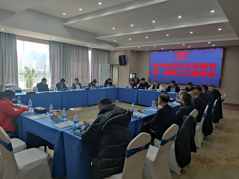 貴州省四川安岳商會(huì)第一屆第三次理事會(huì)圓滿(mǎn)舉辦